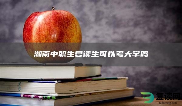 湖南中职生复读生可以考大学吗