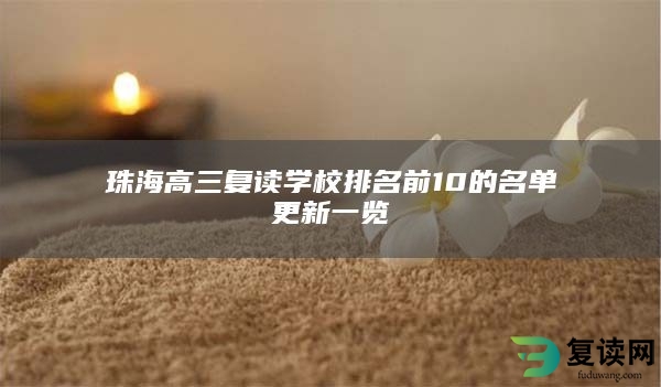 珠海高三复读学校排名前10的名单更新一览