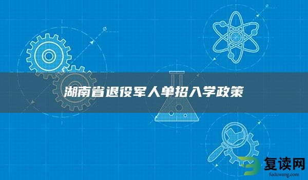 湖南省退役军人单招入学政策