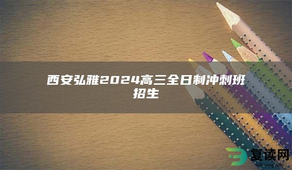 西安弘雅2024高三全日制冲刺班招生