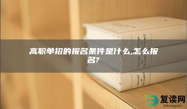 高职单招的报名条件是什么,怎么报名?