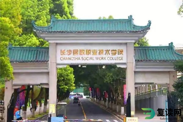 长沙民政职业学院2024社会生单招分数线