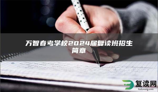 万智春考学校2024届复读班招生简章