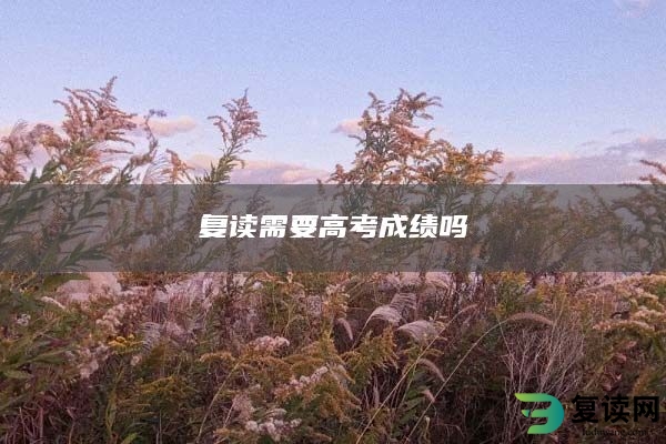 复读需要高考成绩吗