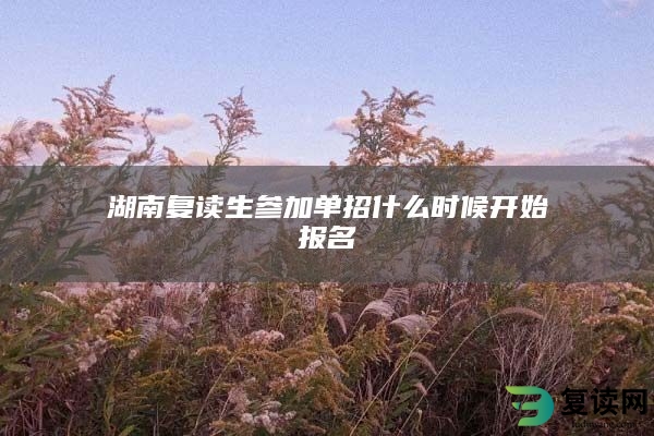 湖南复读生参加单招什么时候开始报名