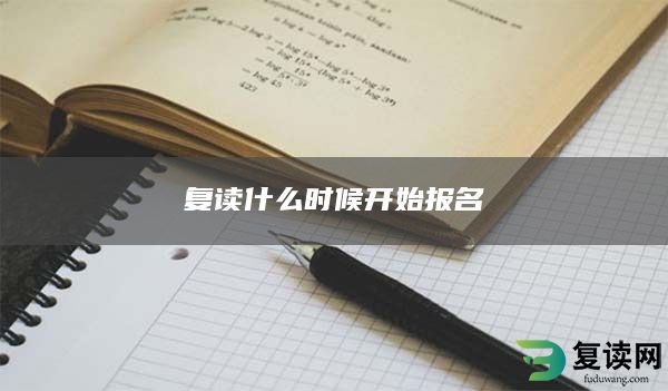 复读什么时候开始报名