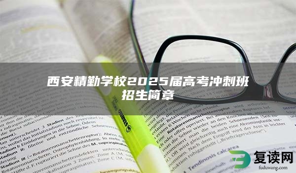 西安精勤学校2025届高考冲刺班招生简章