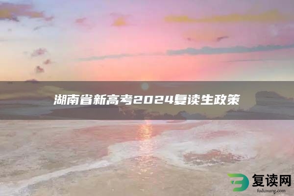 湖南省新高考2024复读生政策