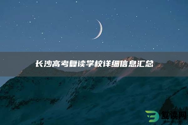 长沙高考复读学校详细信息汇总