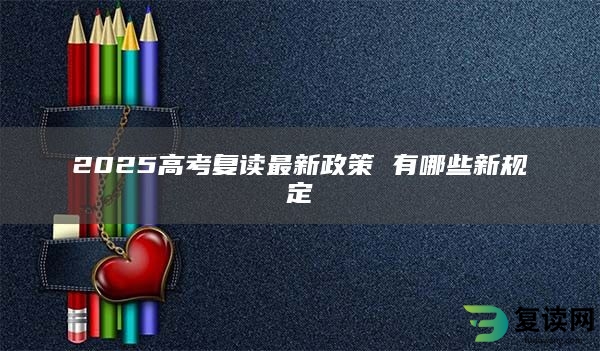 2025高考复读最新政策 有哪些新规定