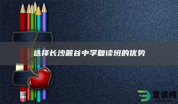 选择长沙麓谷中学复读班的优势