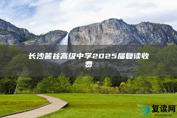 长沙麓谷高级中学2025届复读收费