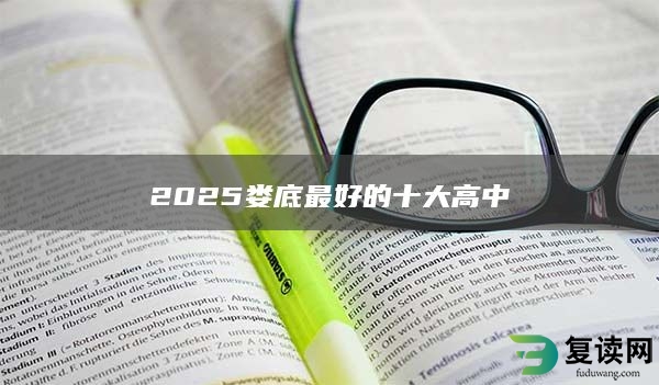 2025娄底最好的十大高中