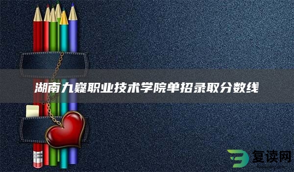 湖南九嶷职业技术学院单招录取分数线