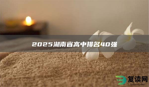 2025湖南省高中排名40强