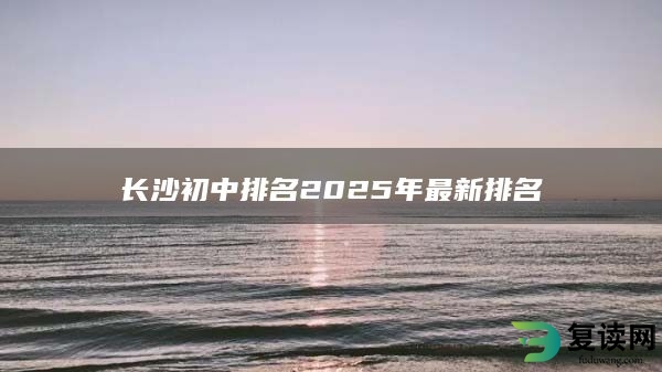 长沙初中排名2025年最新排名