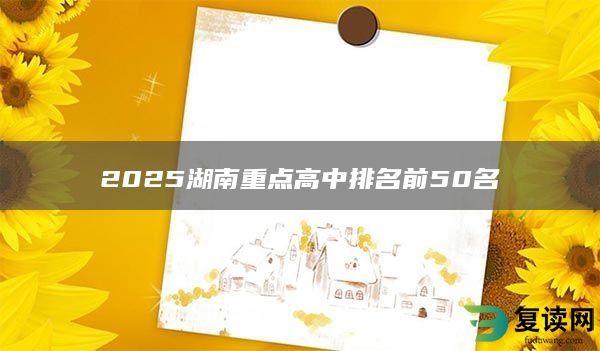 2025湖南重点高中排名前50名