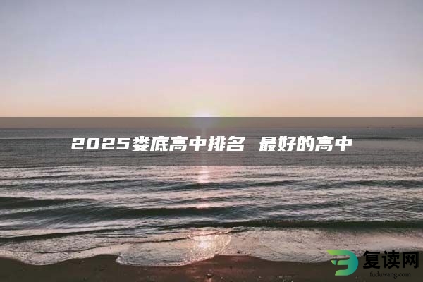 2025娄底高中排名 最好的高中