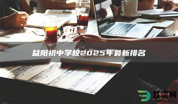 益阳初中学校2025年最新排名