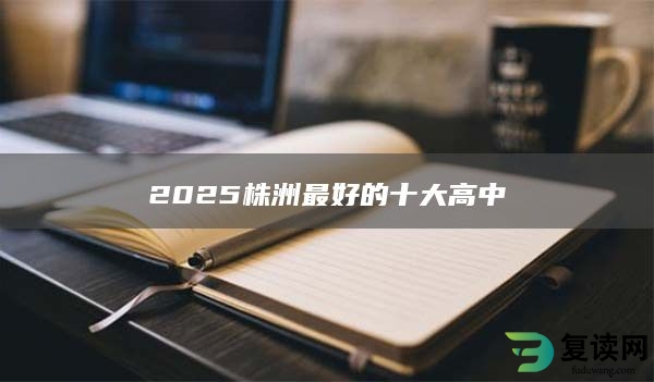 2025株洲最好的十大高中