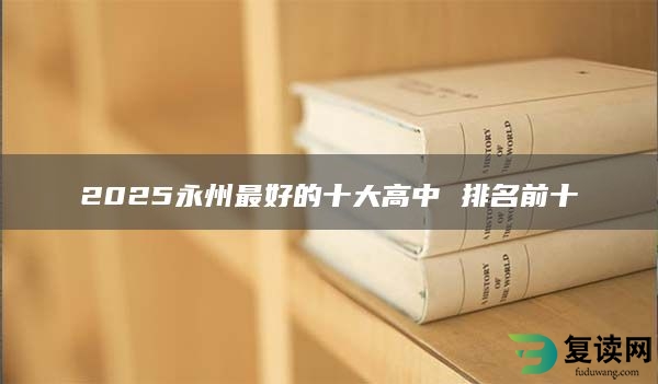 2025永州最好的十大高中 排名前十