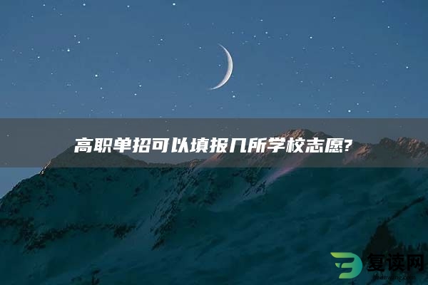 高职单招可以填报几所学校志愿?