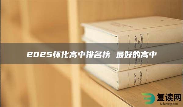 2025怀化高中排名榜 最好的高中