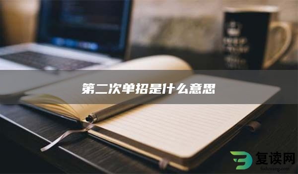 第二次单招是什么意思