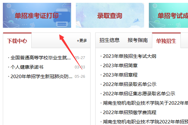 湖南生物机电职业学院单招准考证打印流程