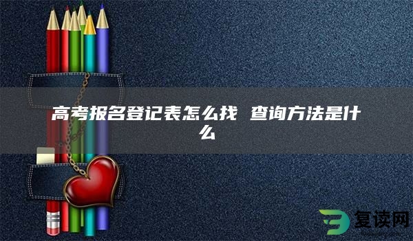 高考报名登记表怎么找 查询方法是什么