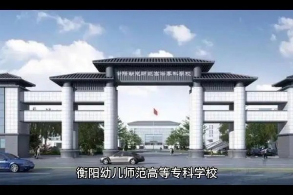 衡阳幼儿师范高等专科学校2025年单独招生章程