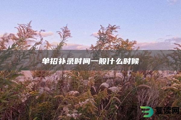 单招补录时间一般什么时候