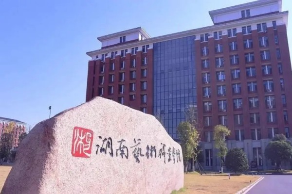 湖南艺术职业学院2024年单招二志愿考试时间