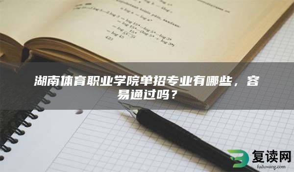 湖南体育职业学院单招专业有哪些，容易通过吗？