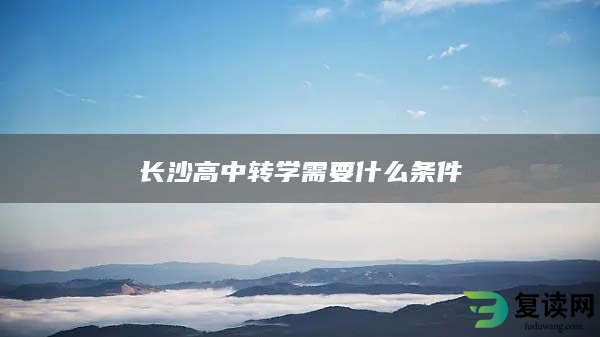 长沙高中转学需要什么条件