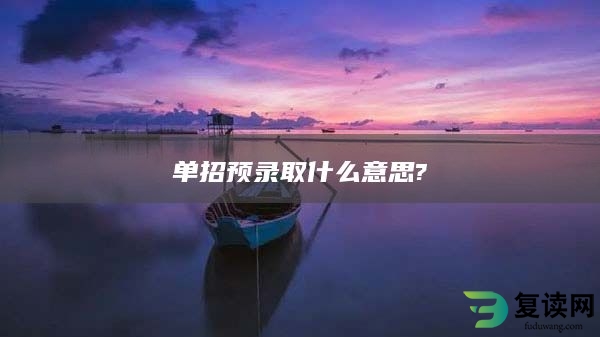 单招预录取什么意思?