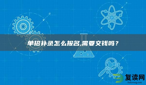 单招补录怎么报名,需要交钱吗？