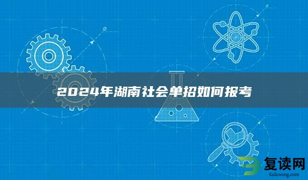 2024年湖南社会单招如何报考