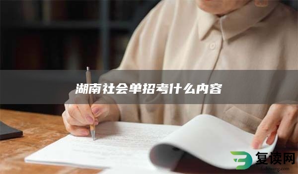 湖南社会单招考什么内容