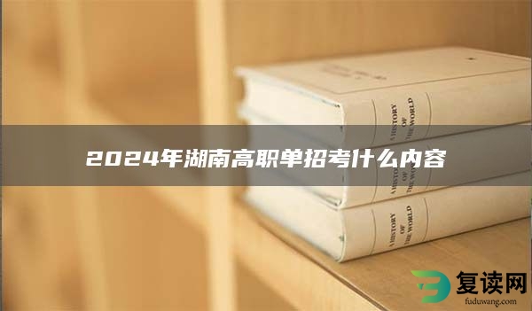 2024年湖南高职单招考什么内容