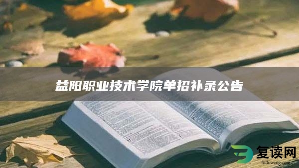 益阳职业技术学院单招补录公告