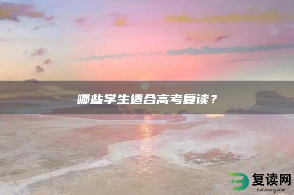 哪些学生适合高考复读？