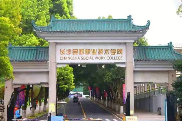 长沙民政职业学院单招难不难