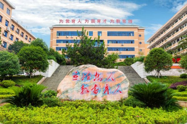 湘南幼儿师范高等专科学校环境怎么样