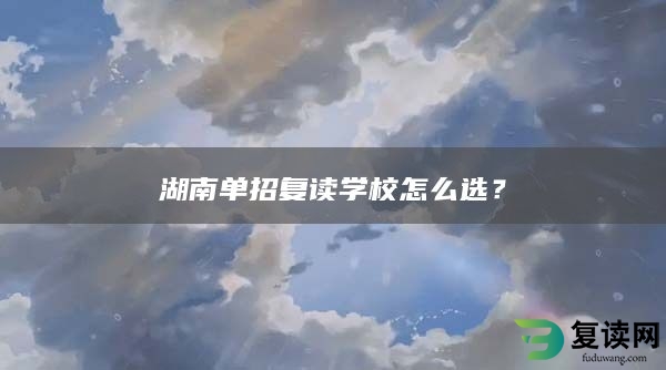 湖南单招复读学校怎么选？