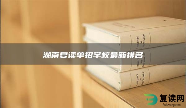 湖南复读单招学校最新排名