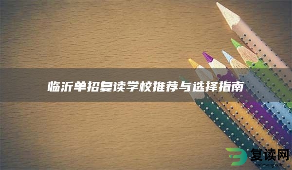 临沂单招复读学校推荐与选择指南