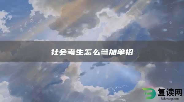 社会考生怎么参加单招