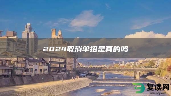 2024取消单招是真的吗