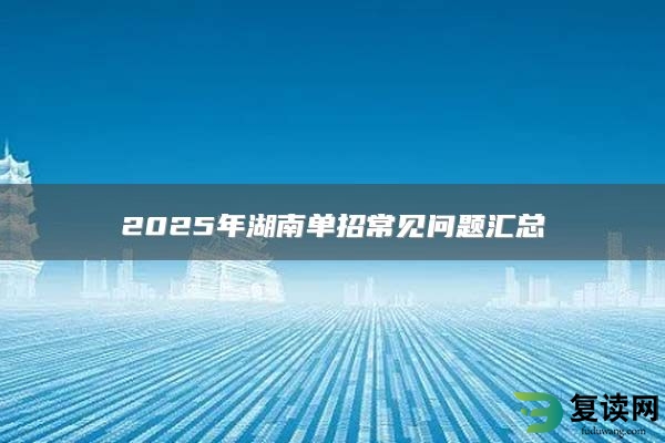 2025年湖南单招常见问题汇总